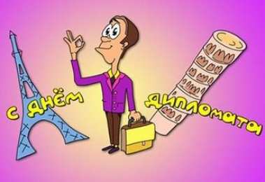 Открытки с днём дипломатического работника Открытки с днём дипломатического работника скачать бесплатно.