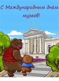 Открытки с Международным днём музеев Открытки с Международным днём музеев скачать бесплатно онлайн.