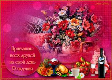 Пригласительные открытки на день рождения Пригласительные открытки на день рождения скачать бесплатно.