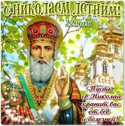 Открытки с днём Святого Николая Чудотворца Открытки с днём Святого Николая Чудотворца скачать бесплатно.