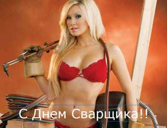 Открытки с днём сварщика Открытки с днём сварщика скачать. Открытки с днём сварщика коллеге.