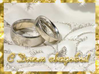 Открытки на свадьбу Скачать бесплатно открытки ко дню свадьбу. Открытки на годовщину свадьбы.