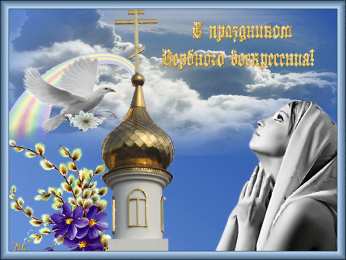 Открытки с Вербным Воскресеньем Скачать бесплатные анимационные открытки с Вербным Воскресеньем.