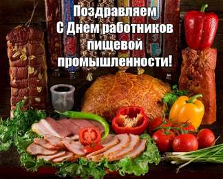 Открытки с днём работника пищевой промышленности Открытки с днём работника пищевой промышленности скачать бесплатно.