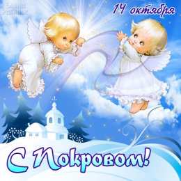 Открытки с покровом Пресвятой Богородицы Открытки с покровом Пресвятой Богородицы скачать бесплатно. 