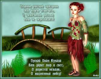 Открытки с днём Ивана Купалы Красивые Открытки с днём Ивана Купалы скачать бесплатно gif.