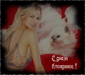 Открытки с Всемирным днём блондинок  Открытки с Всемирным днём блондинок скачать бесплатно онлайн.