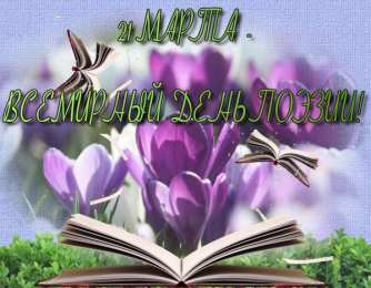 Открытки с Всемирным днём поэзии Открытки с Всемирным днём поэзии скачать бесплатно онлайн.    