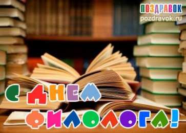 Открытки с днём филолога Открытки с днём филолога скачать. Открытки с днём филолога бесплатно.
