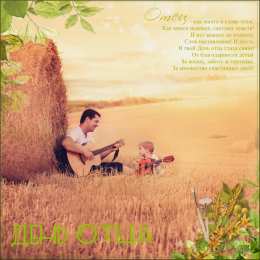 Открытки с днём отца Открытки с днём отца скачать. Открытки с днём отца бесплатно.