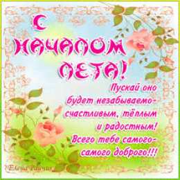 Открытки со стихами о лете Открытки со стихами о лете скачать бесплатно с анимациями.   