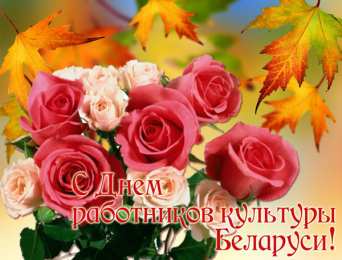 Открытки с днём работника культуры Открытки с днём работника культуры скачать бесплатно gif.     