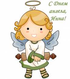 Открытки с именем Инна Открытки с именем Инна скачать бесплатно. С днём рождения Инна открытки.