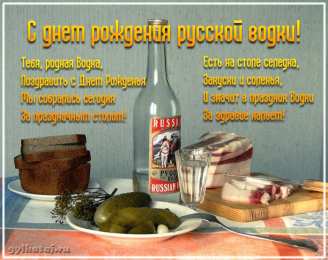 Открытки с днём рождения русской водки  Открытки ко дню рождения русской водки. Какой праздник 31 января