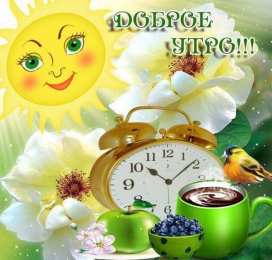 Открытки с добрым утром Открытки поздравления с добрым утром 