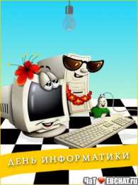 Открытки с днём информатики Открытки с днём информатики 4 декабря. Открытки с днём информатики gif.