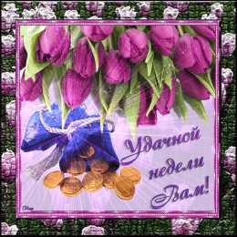 Открытки удачной недели Открытки удачной недели скачать. Открытки удачной недели бесплатно.