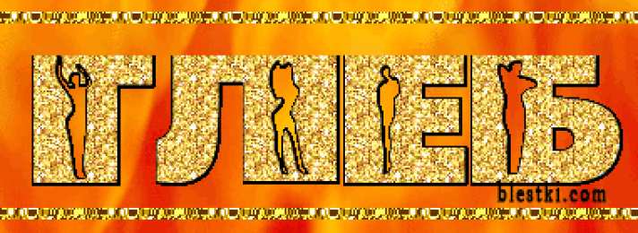 Открытки с именем Глеб Открытки с именем Глеб скачать бесплатно. Открытки с именем Глеб gif.