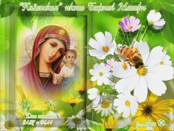 Открытки с праздником Иконы Казанской Божьей матери Открытки с праздником Иконы Казанской Божьей матери gif.    