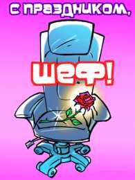 Открытки с днём рождения начальнику Открытки на день рождения боссу