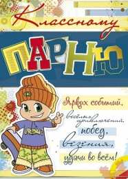 Открытки с днём рождения племяннику Открытки с днём рождения племяннику с пожеланиями скачать бесплатно.