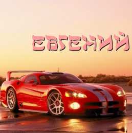 Открытки с именем Евгений Открытки с именем Евгений gif. Открытки с днём рождения Женя.