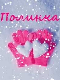 Открытки с именем Полина Открытки с именем Полина скачать бесплатно. Открытки с именем Поля.
