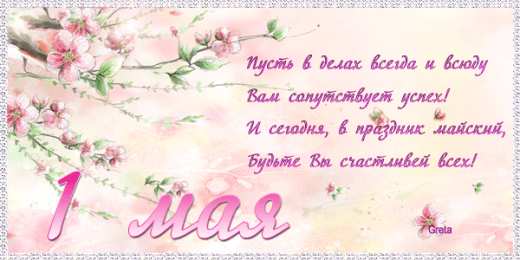 Открытки с 1 мая Открытки с 1 мая скачать бесплатно. Открытки на 1 мая gif.    