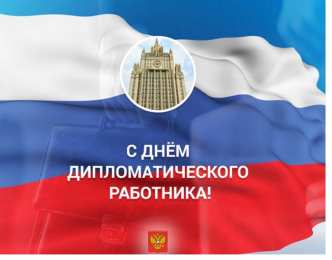 Открытки с днём дипломатического работника Поздравительные открытки на день дипломатического работника России