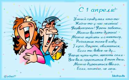 Открытки со стихами на 1 апреля Открытки со стихами на 1 апреля скачать бесплатно с анимациями.