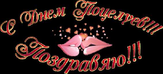 Открытки с днём поцелуев   Поздравительные Открытки с днём поцелуев скачать бесплатно.