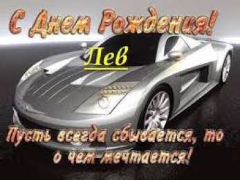 Открытки с именем Лев Лев с днём рождения открытки. Открытки с именем Лев скачать бесплатно.