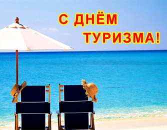 Открытки с Международным днём туризма Открытки с Международным днём туризма 27 сентября скачать бесплатно.