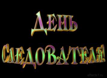 открытки с днём работника следственных органов  Открытки с днём работника следственных органов скачать бесплатно.