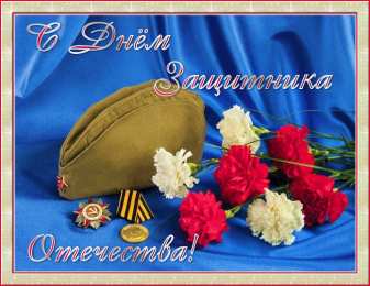 Открытки ко Дню Защитника Отечества Скачать бесплатно Открытки ко Дню Защитника Отечества с анимациями.