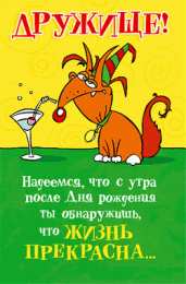 Открытки с днём рождения друг Скачать бесплатно открытки с днём рождения друг с анимациями. 