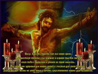 Открытки со стихами на Страстную Пятницу Открытки со стихами на Страстную Пятницу анимационные  gif. 