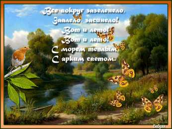 Открытки со стихами о лете Открытки со стихами о лете скачать бесплатно с анимациями.   
