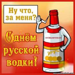 Открытки с днём рождения русской водки  Открытки с днём рождения русской водки скачать бесплатно.    