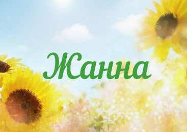 Открытки с именем Жанна Скачать бесплатно Открытки с именем Жанна. Открытки с именем Жанна gif.