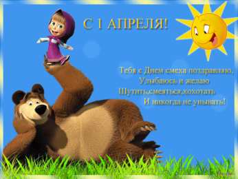 Открытки с 1 апреля Скачать бесплатно прикольные открытки на 1 апреля с анимациями.