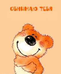 Открытки обнимаю  Анимационные открытки обнимаю тебя. Скачать бесплатно открытки обнимаю.