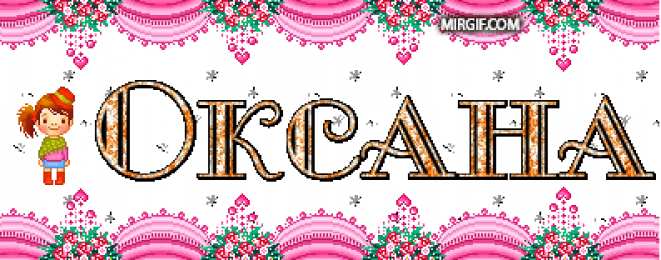 Открытки с именем Оксана Открытки с именем Оксана с анимациями. С днём рождения Оксана открытки.