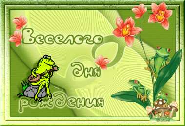 Открытки с лягушками  Открытки с лягушками скачать бесплатно. Открытки с лягушками gif.