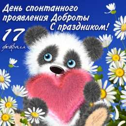 Открытки с днём спонтанного проявления доброты Открытки с днём спонтанного проявления доброты скачать бесплатно.