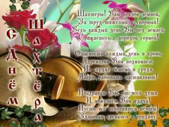 Открытки ко дню шахтёра Анимационные поздравительные открытки  ко дню шахтёра скачать бесплатно.