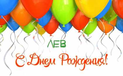 Открытки с именем Лев Лев с днём рождения открытки. Открытки с именем Лев скачать бесплатно.
