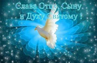 Открытки с Днём Сошествия Святого Духа Открытки с Днём Сошествия Святого Духа скачать бе6сплатно.   