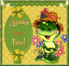 Открытки с лягушками  Открытки с лягушками скачать бесплатно. Открытки с лягушками gif.