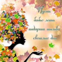 Открытки со стихами о бабьем лете. Открытки со стихами о бабьем лете скачать бесплатно с анимациями.